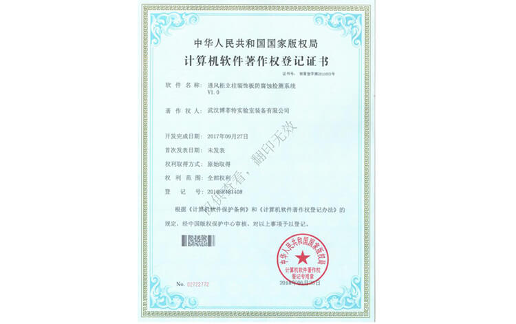 计算机软件著作权登记证书（通风柜立柱装饰防腐蚀检测系统V1.0）--1 (1).jpg