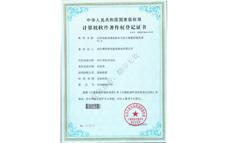 计算机软件著作权登记证书（化学实验室通风柜安全防火装置控制系统V1.0）--1.jpg
