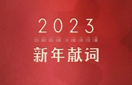 博菲特环境科技有限公司2023新年献词